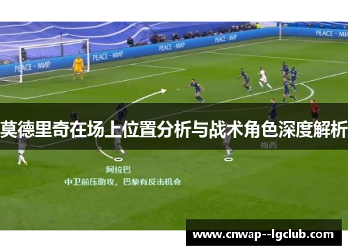 莫德里奇在场上位置分析与战术角色深度解析