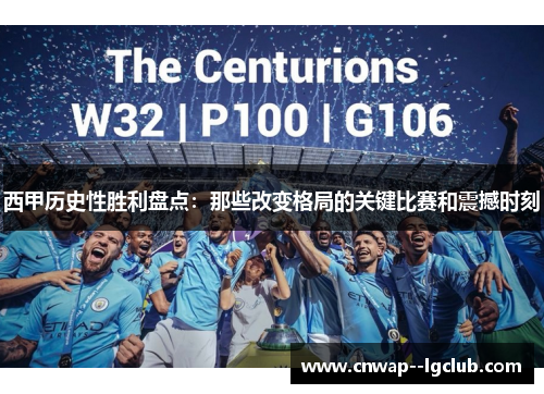 西甲历史性胜利盘点：那些改变格局的关键比赛和震撼时刻