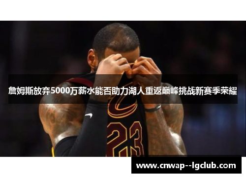 詹姆斯放弃5000万薪水能否助力湖人重返巅峰挑战新赛季荣耀