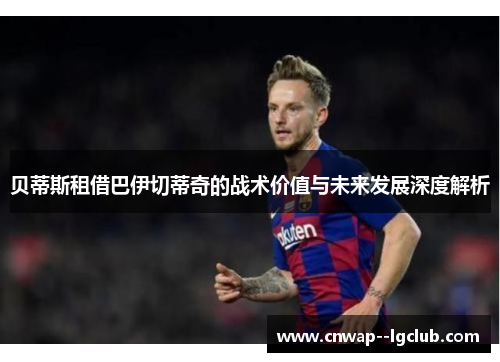 贝蒂斯租借巴伊切蒂奇的战术价值与未来发展深度解析