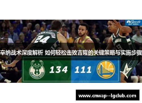 辛纳战术深度解析 如何轻松击败吉隆的关键策略与实施步骤