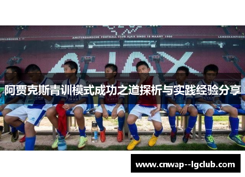 阿贾克斯青训模式成功之道探析与实践经验分享