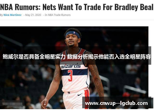 鲍威尔是否具备全明星实力 数据分析揭示他能否入选全明星阵容