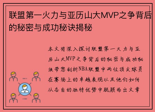 联盟第一火力与亚历山大MVP之争背后的秘密与成功秘诀揭秘