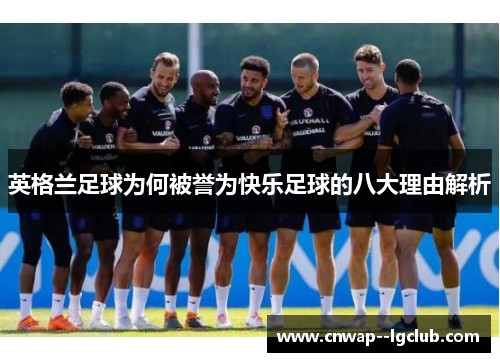 英格兰足球为何被誉为快乐足球的八大理由解析