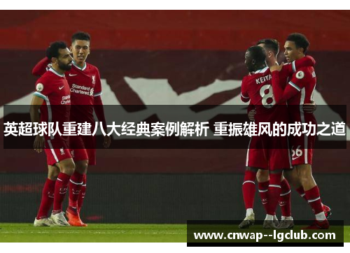 英超球队重建八大经典案例解析 重振雄风的成功之道