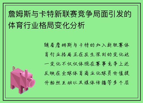詹姆斯与卡特新联赛竞争局面引发的体育行业格局变化分析