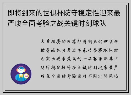即将到来的世俱杯防守稳定性迎来最严峻全面考验之战关键时刻球队