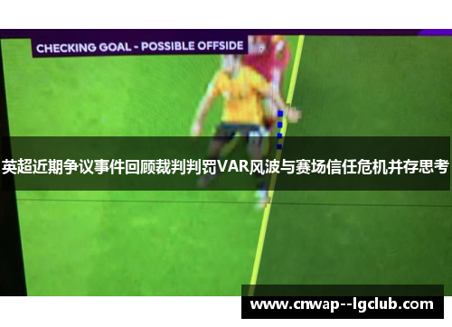 英超近期争议事件回顾裁判判罚VAR风波与赛场信任危机并存思考