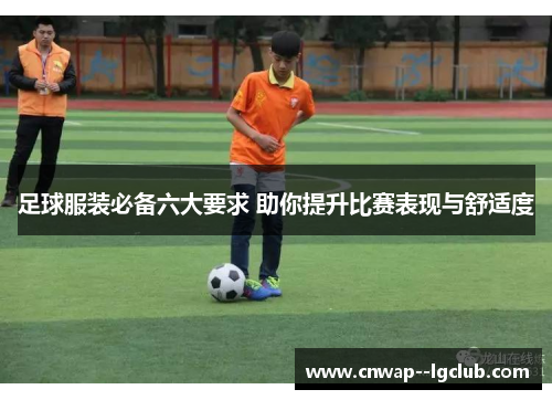 足球服装必备六大要求 助你提升比赛表现与舒适度