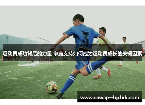 运动员成功背后的力量 家庭支持如何成为运动员成长的关键因素