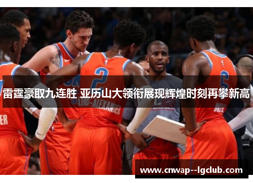 雷霆豪取九连胜 亚历山大领衔展现辉煌时刻再攀新高