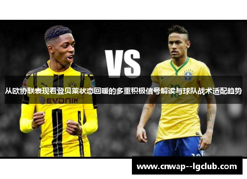 从欧协联表现看登贝莱状态回暖的多重积极信号解读与球队战术适配趋势