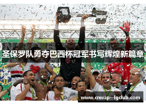 圣保罗队勇夺巴西杯冠军书写辉煌新篇章