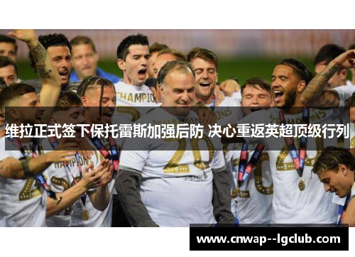 维拉正式签下保托雷斯加强后防 决心重返英超顶级行列