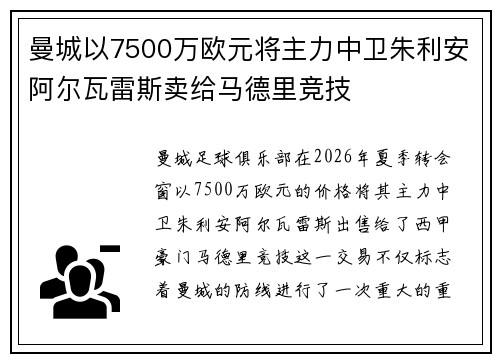 曼城以7500万欧元将主力中卫朱利安阿尔瓦雷斯卖给马德里竞技
