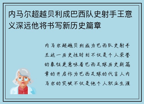 内马尔超越贝利成巴西队史射手王意义深远他将书写新历史篇章