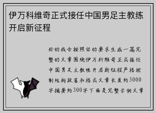 伊万科维奇正式接任中国男足主教练开启新征程