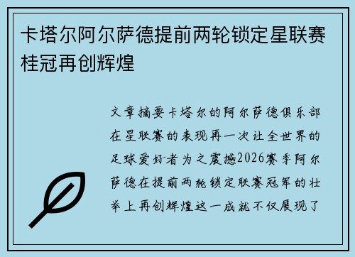 卡塔尔阿尔萨德提前两轮锁定星联赛桂冠再创辉煌