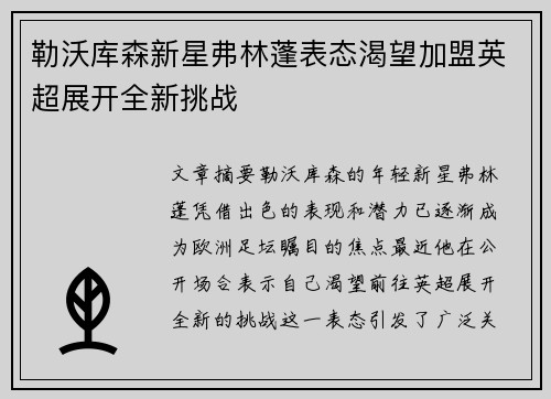 勒沃库森新星弗林蓬表态渴望加盟英超展开全新挑战