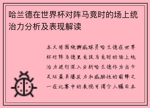 哈兰德在世界杯对阵马竞时的场上统治力分析及表现解读