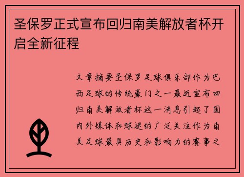 圣保罗正式宣布回归南美解放者杯开启全新征程