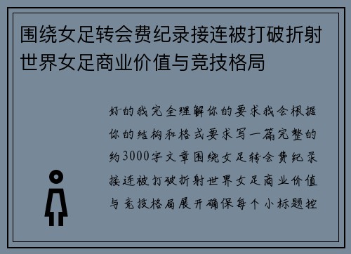 围绕女足转会费纪录接连被打破折射世界女足商业价值与竞技格局