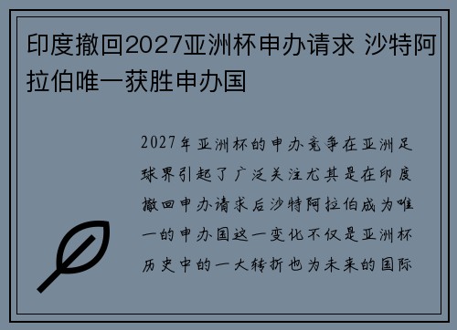 印度撤回2027亚洲杯申办请求 沙特阿拉伯唯一获胜申办国