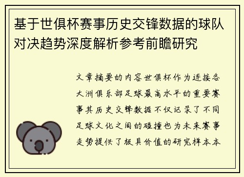 基于世俱杯赛事历史交锋数据的球队对决趋势深度解析参考前瞻研究