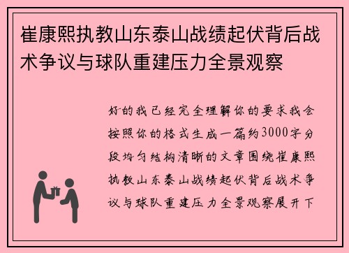 崔康熙执教山东泰山战绩起伏背后战术争议与球队重建压力全景观察