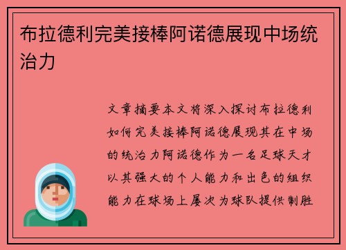 布拉德利完美接棒阿诺德展现中场统治力