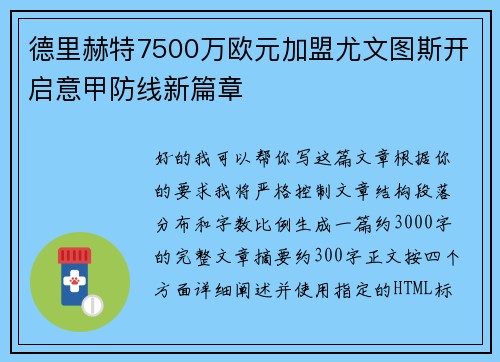 德里赫特7500万欧元加盟尤文图斯开启意甲防线新篇章