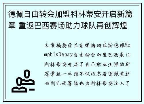 德佩自由转会加盟科林蒂安开启新篇章 重返巴西赛场助力球队再创辉煌