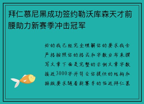拜仁慕尼黑成功签约勒沃库森天才前腰助力新赛季冲击冠军