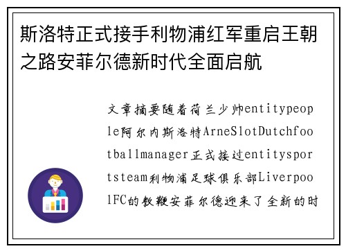 斯洛特正式接手利物浦红军重启王朝之路安菲尔德新时代全面启航