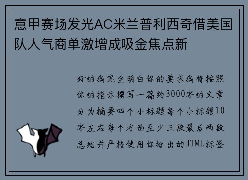 意甲赛场发光AC米兰普利西奇借美国队人气商单激增成吸金焦点新
