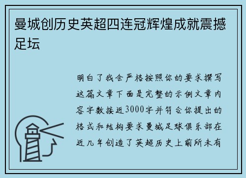 曼城创历史英超四连冠辉煌成就震撼足坛