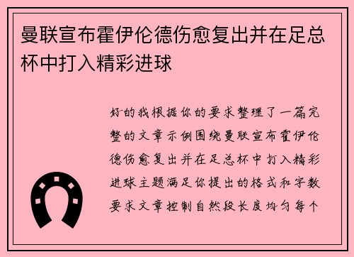 曼联宣布霍伊伦德伤愈复出并在足总杯中打入精彩进球