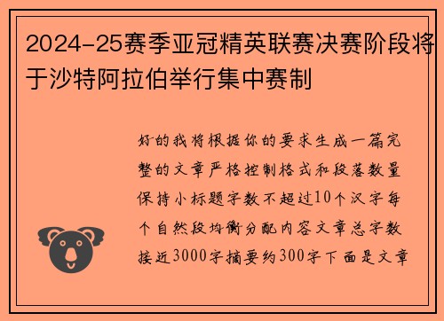 2024-25赛季亚冠精英联赛决赛阶段将于沙特阿拉伯举行集中赛制