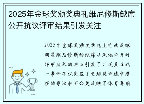 2025年金球奖颁奖典礼维尼修斯缺席公开抗议评审结果引发关注