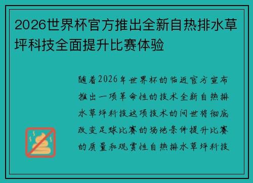 2026世界杯官方推出全新自热排水草坪科技全面提升比赛体验