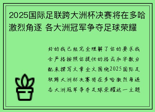 2025国际足联跨大洲杯决赛将在多哈激烈角逐 各大洲冠军争夺足球荣耀