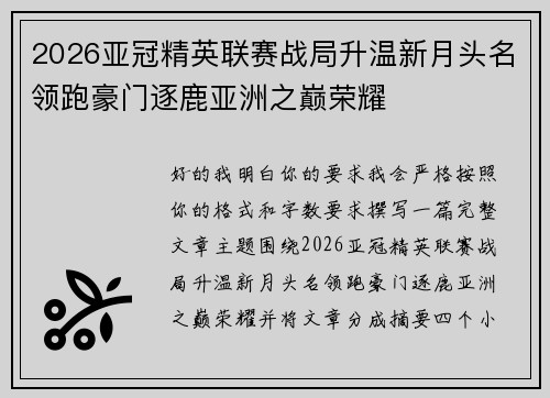 2026亚冠精英联赛战局升温新月头名领跑豪门逐鹿亚洲之巅荣耀