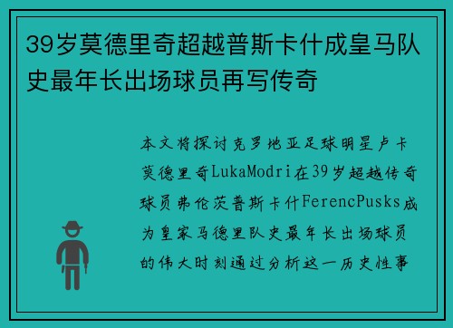 39岁莫德里奇超越普斯卡什成皇马队史最年长出场球员再写传奇