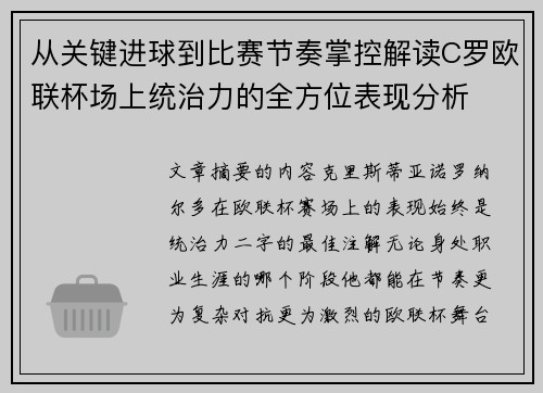 从关键进球到比赛节奏掌控解读C罗欧联杯场上统治力的全方位表现分析