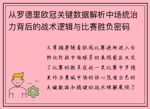 从罗德里欧冠关键数据解析中场统治力背后的战术逻辑与比赛胜负密码