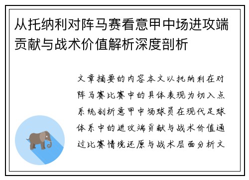 从托纳利对阵马赛看意甲中场进攻端贡献与战术价值解析深度剖析