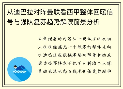 从迪巴拉对阵曼联看西甲整体回暖信号与强队复苏趋势解读前景分析