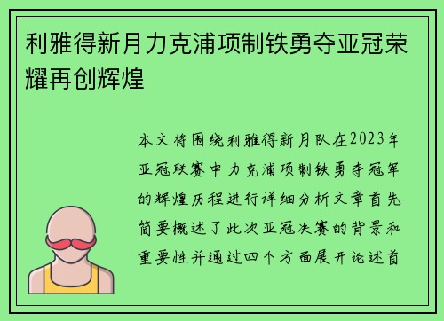 利雅得新月力克浦项制铁勇夺亚冠荣耀再创辉煌