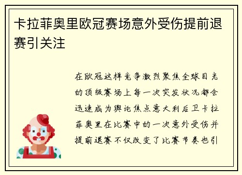 卡拉菲奥里欧冠赛场意外受伤提前退赛引关注